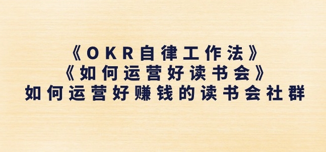 《OKR自律工作法》+《如何运营好读书会》如何运营好赚钱的读书会社群-紫橙资源网