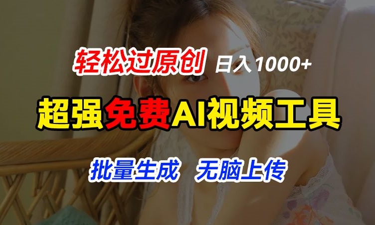 超强免费AI工具，让图片动起来，轻松过原创，批量生成无脑上传，实现睡后1k+-紫橙资源网