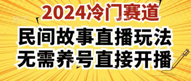 2024酷狗民间故事直播玩法3.0.操作简单，人人可做，无需养号、无需养号、无需养号，直接开播-紫橙资源网