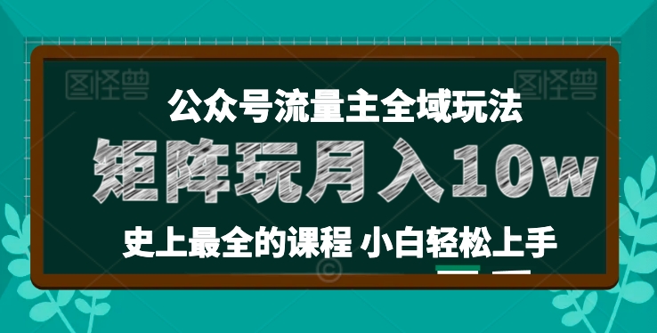 麦子甜公众号流量主全新玩法，核心36讲小白也能做矩阵，月入10w+-紫橙资源网