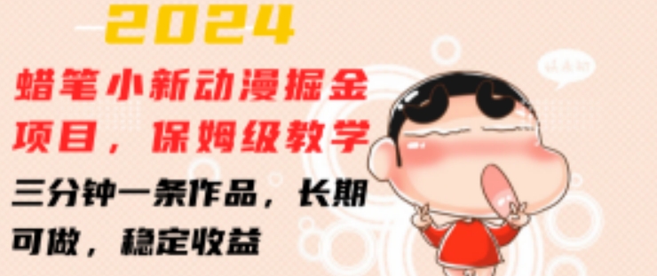 2024蜡笔小新动漫掘金项目，保姆级教学，三分钟一条作品，长期可做，稳定收益-紫橙资源网