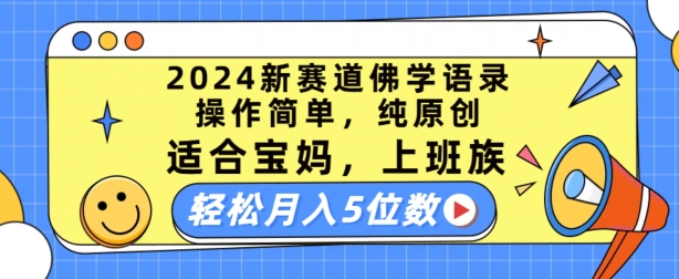 2024新赛道佛学语录，操作简单，纯原创，适合宝妈，上班族，轻松月入5位数-紫橙资源网