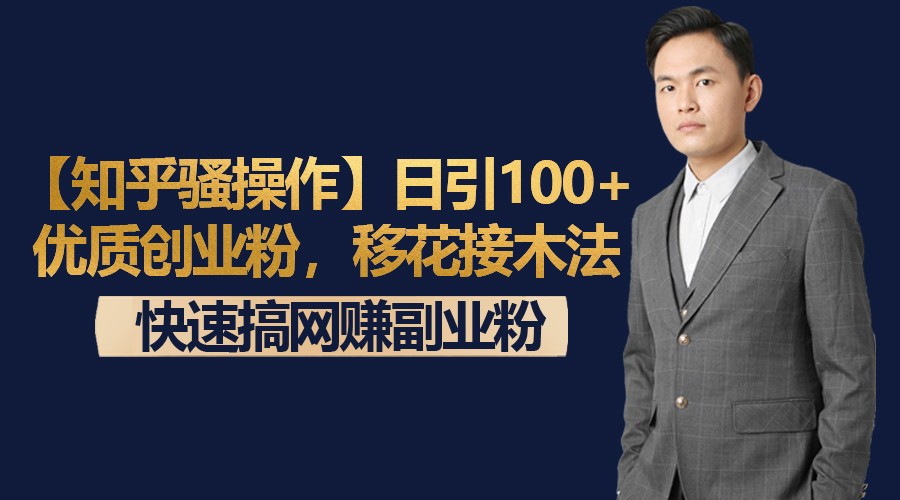 【知乎骚操作】日引100+优质创业粉，移花接木法，快速搞网赚副业粉-紫橙资源网