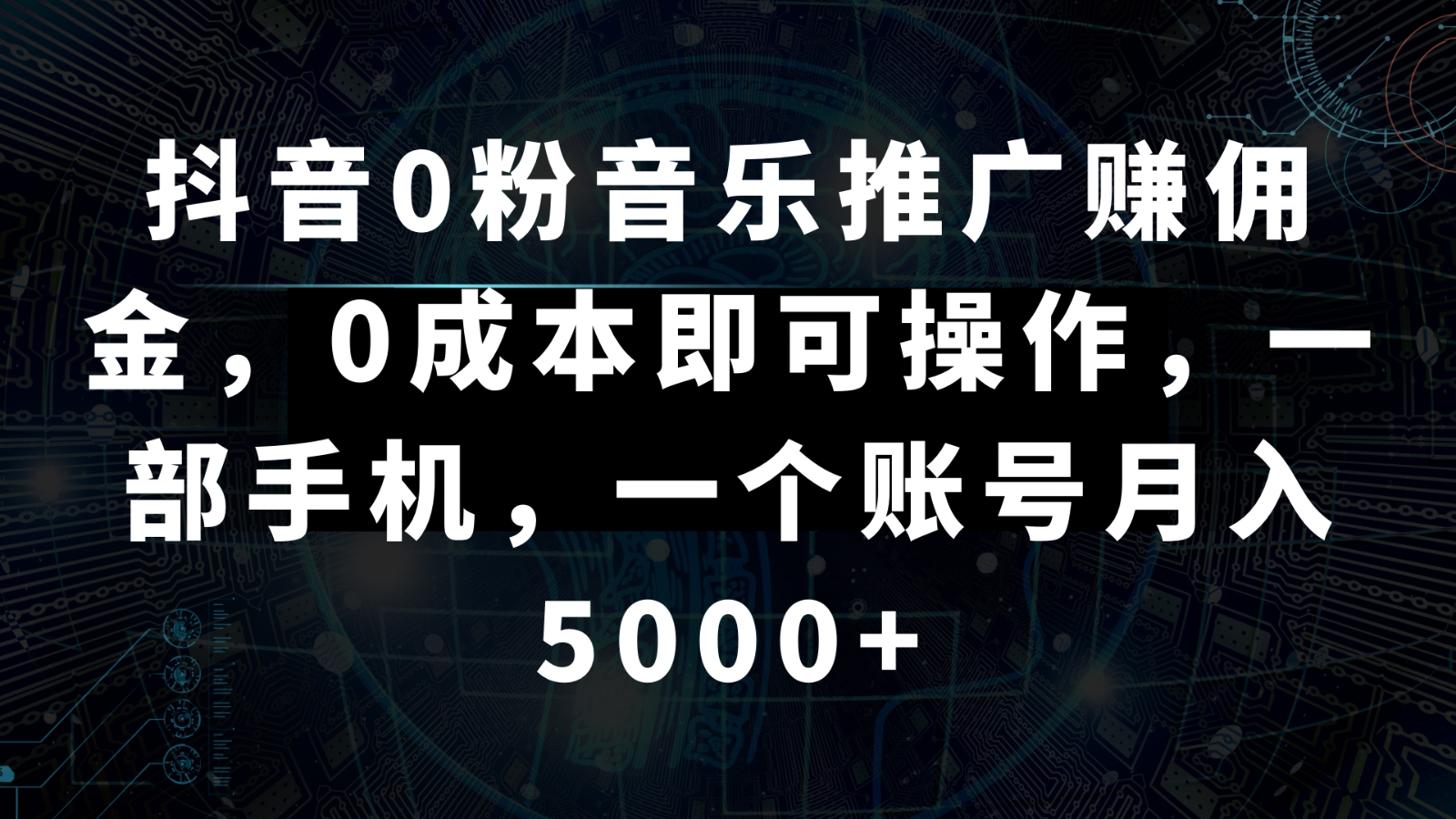 抖音0粉音乐推广赚佣金，0成本即可操作，一部手机，一个账号月入5000+-紫橙资源网