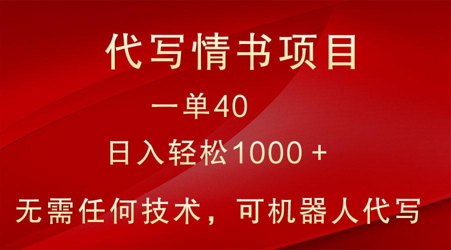 小众代写情书情书项目，一单40，日入轻松1000＋，小白也可轻松上手-紫橙资源网
