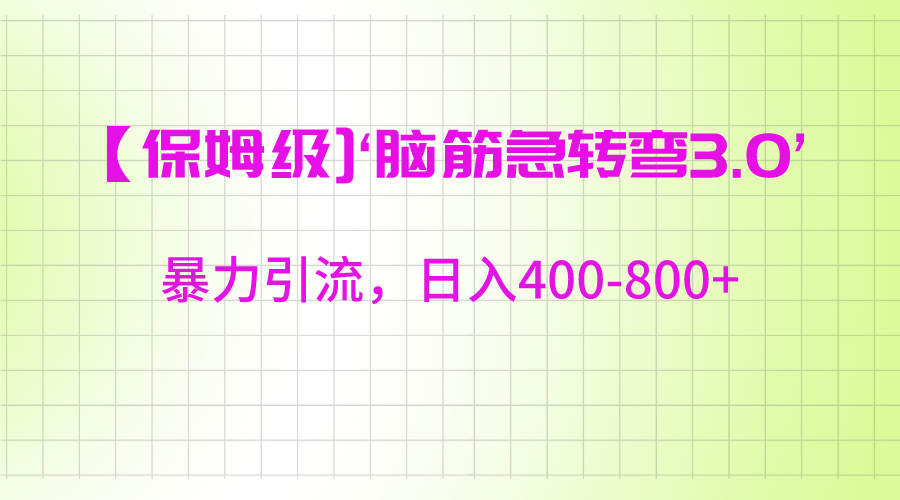 【保姆级】‘脑筋急转去3.0’暴力引流、日入400-800+-紫橙资源网
