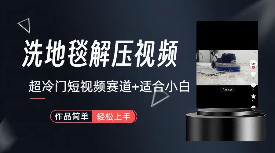 超冷门抖音赛道-清洗地毯解压视频-简单无脑怼作品-紫橙资源网