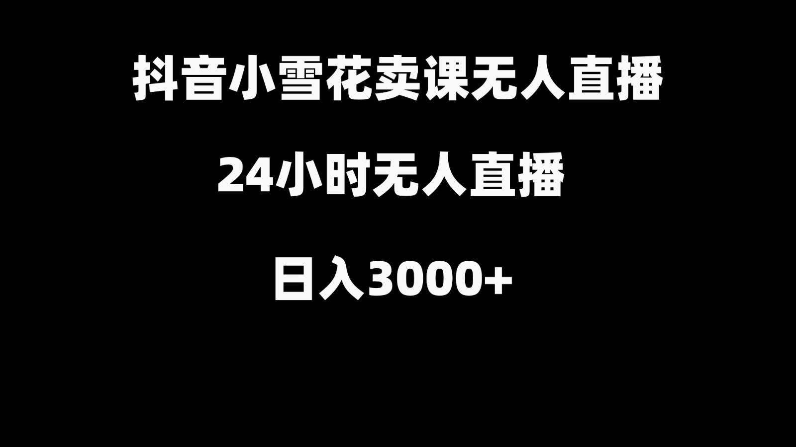 抖音小雪花卖缝补收纳教学视频课程，无人直播日入3000+-紫橙资源网