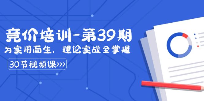 某收费竞价培训-第39期:为实用而生,理论实战全掌握-紫橙资源网