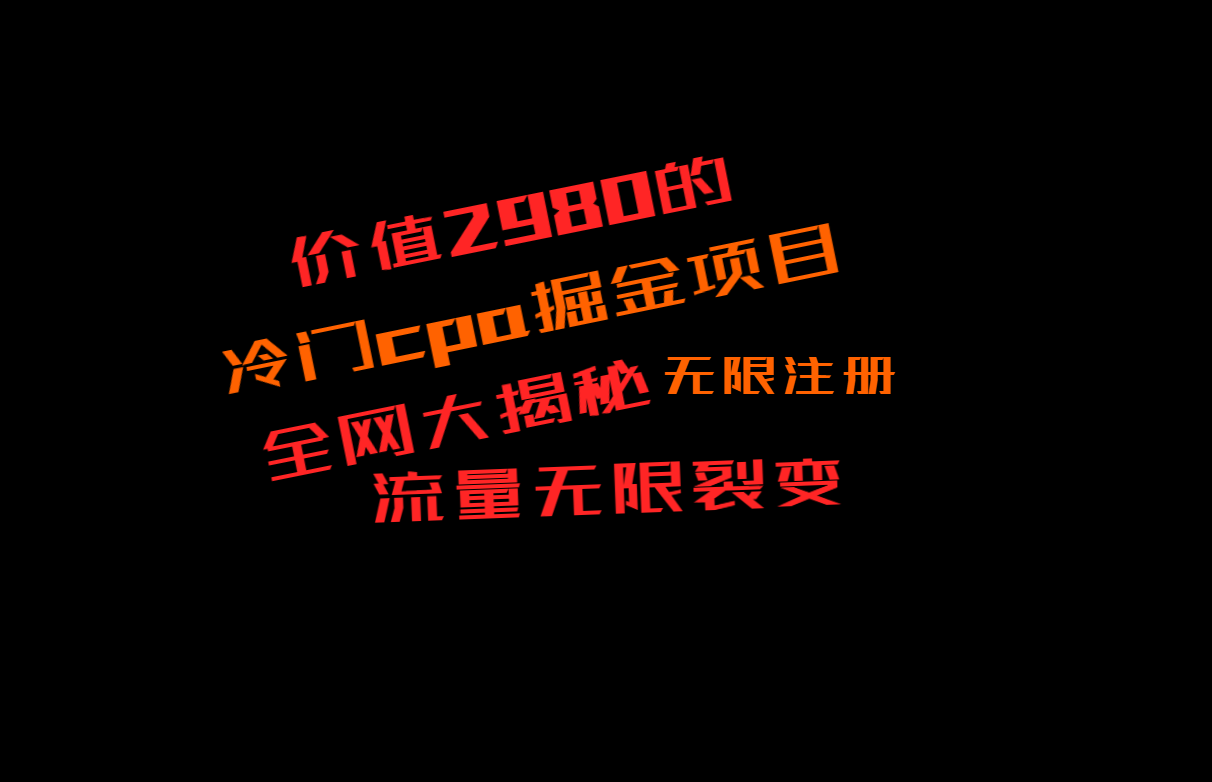 价值2980的CPA掘金项目大揭秘，号称当天收益200+，不见收益包赔双倍-紫橙资源网