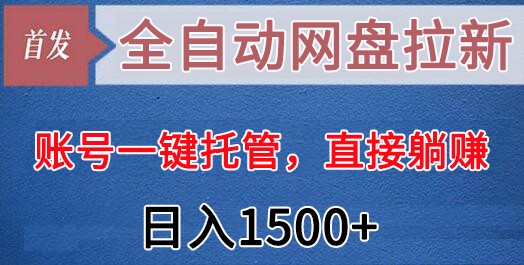 全自动网盘拉新，账号一键托管，直接躺赚，日入1500+-紫橙资源网