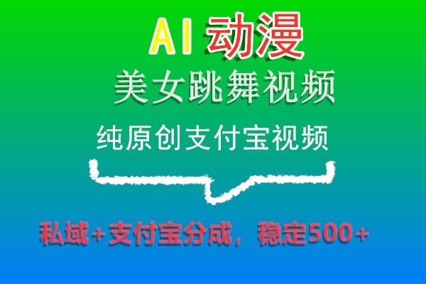 AI动漫美女跳舞视频，纯原创支付宝视频，私域+支付宝分成，稳定500+-紫橙资源网