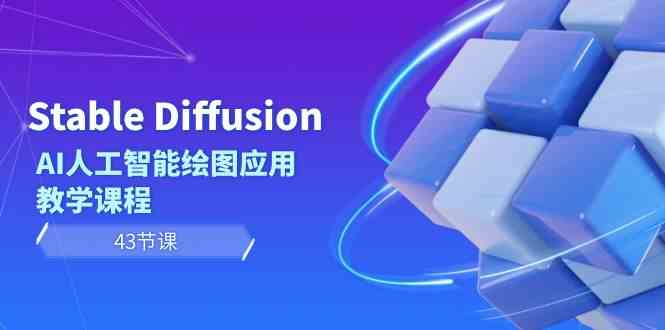 Stable Diffusion AI人工智能绘图应用教学课程-紫橙资源网