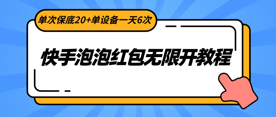 快手泡泡红包无限开教程,单次保底20+单设备一天6次-紫橙资源网