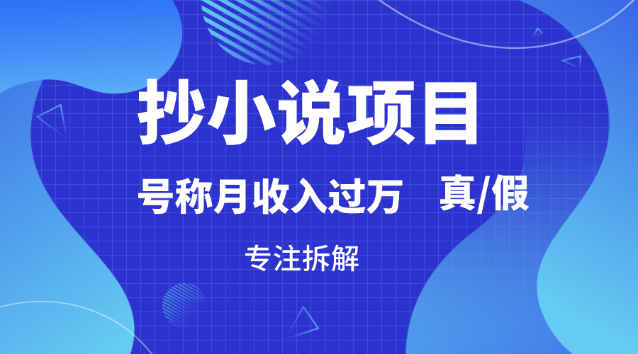 抄小说项目，号称月入过万，到底是否真实，能不能做，详细拆解 - 福缘网