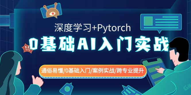 0基础AI入门实战(深度学习+Pytorch) 通俗易懂/0基础入门/案例实战/跨专业提升-紫橙资源网