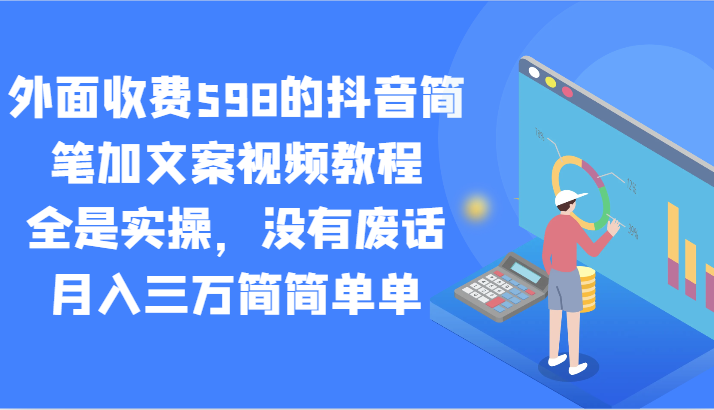 外面收费598的抖音简笔加文案视频教程，全是实操，没有废话，月入三万简简单单-紫橙资源网