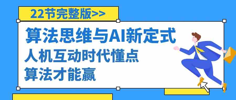 算法思维与围棋AI新定式，人机互动时代懂点算法才能赢-紫橙资源网