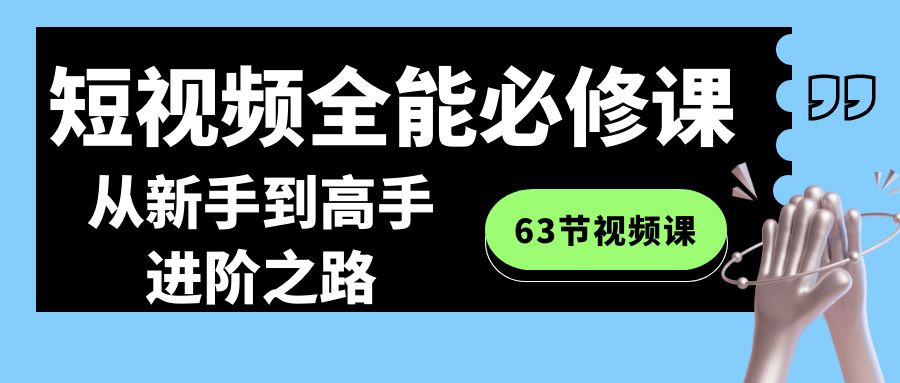 短视频全能必修课程：从新手到高手进阶之路-紫橙资源网