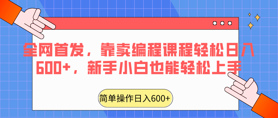 全网首发，靠卖编程课程轻松日入600+，新手小白也能轻松上手-紫橙资源网
