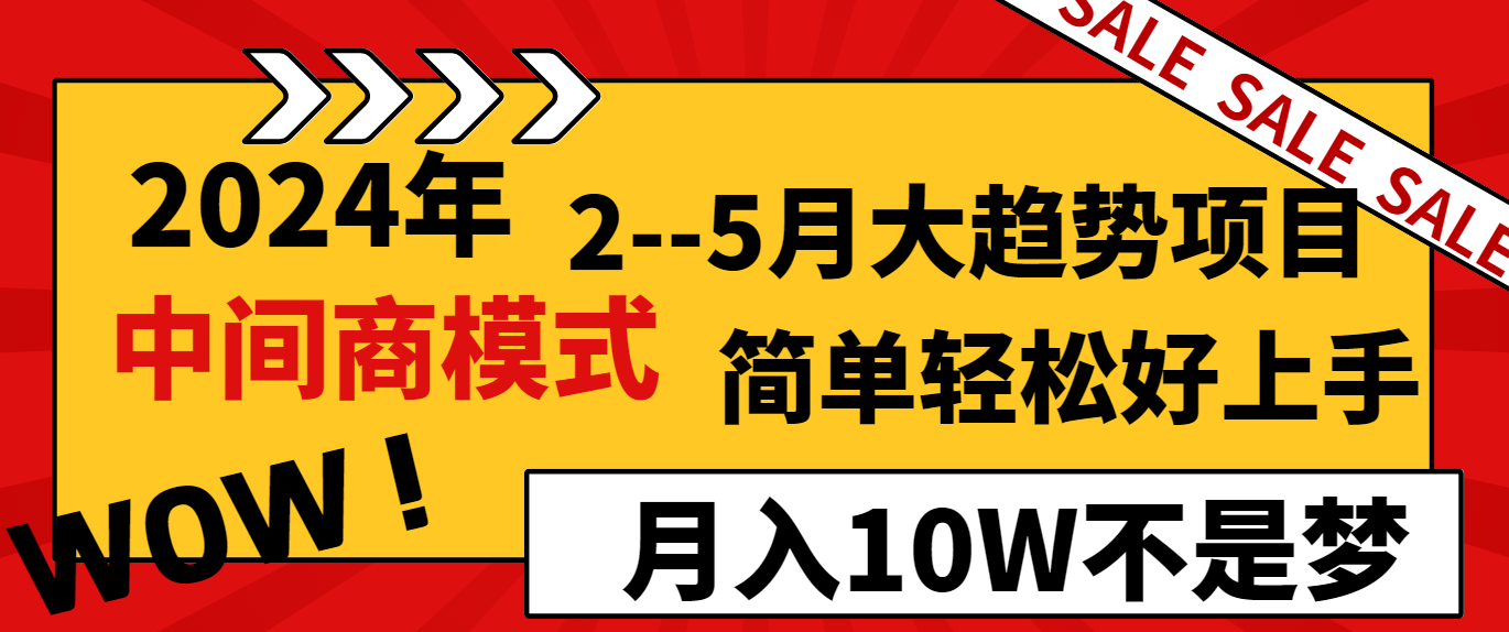 2024年2-5月大趋势项目，利用中间商模式，简单轻松好上手，月入10W不是梦-紫橙资源网