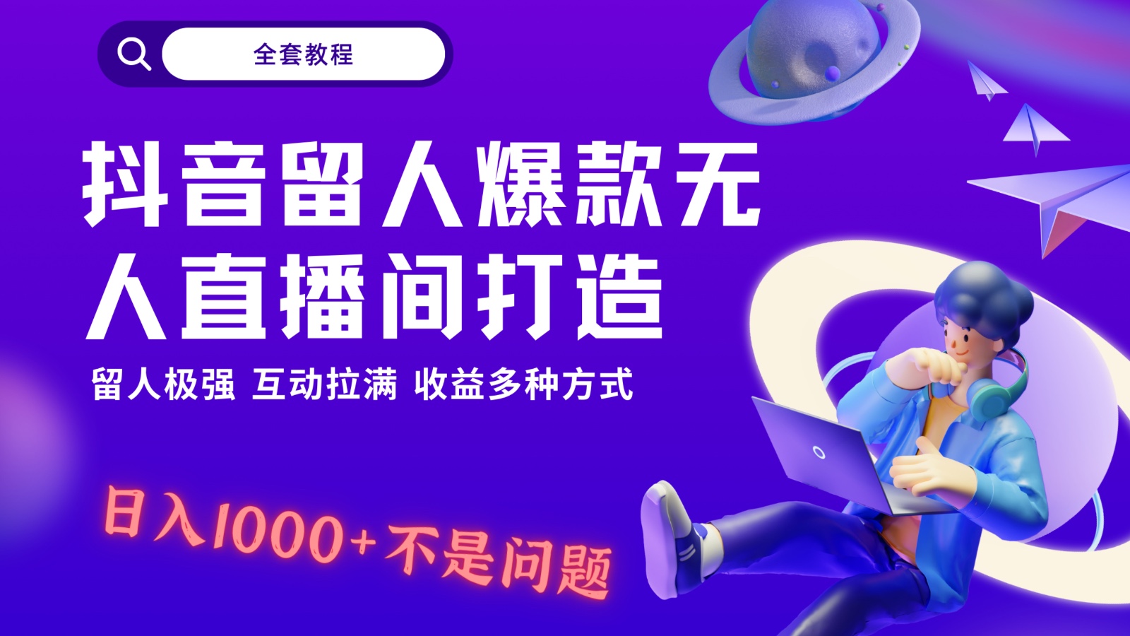 抖音留人超强无人直播间打造，解放双手，日入1k+简简单单、互动拉满，随随便便几千...-紫橙资源网