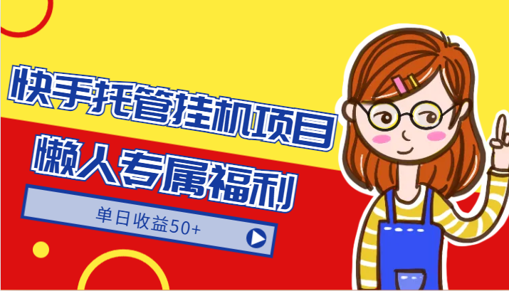 快手托管挂机项目-绿色正规懒人专属福利，单日收益50+-紫橙资源网