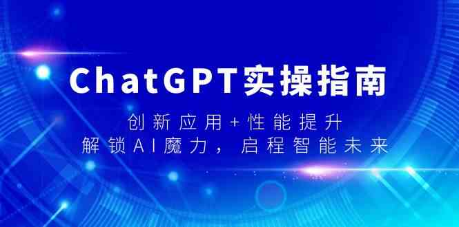 ChatGPT实操指南，创新应用+性能提升，解锁AI魔力，启程智能未来-紫橙资源网
