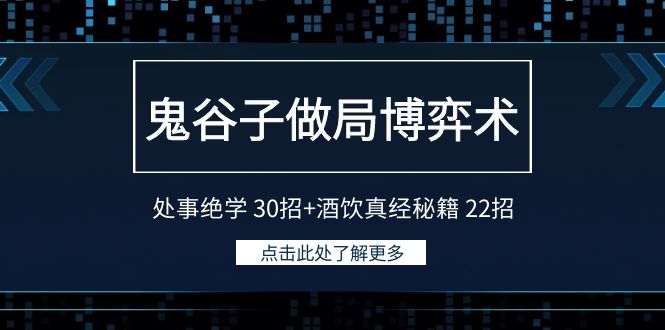 鬼谷子做局博弈术：处事绝学30招+酒饮真经秘籍22招-紫橙资源网