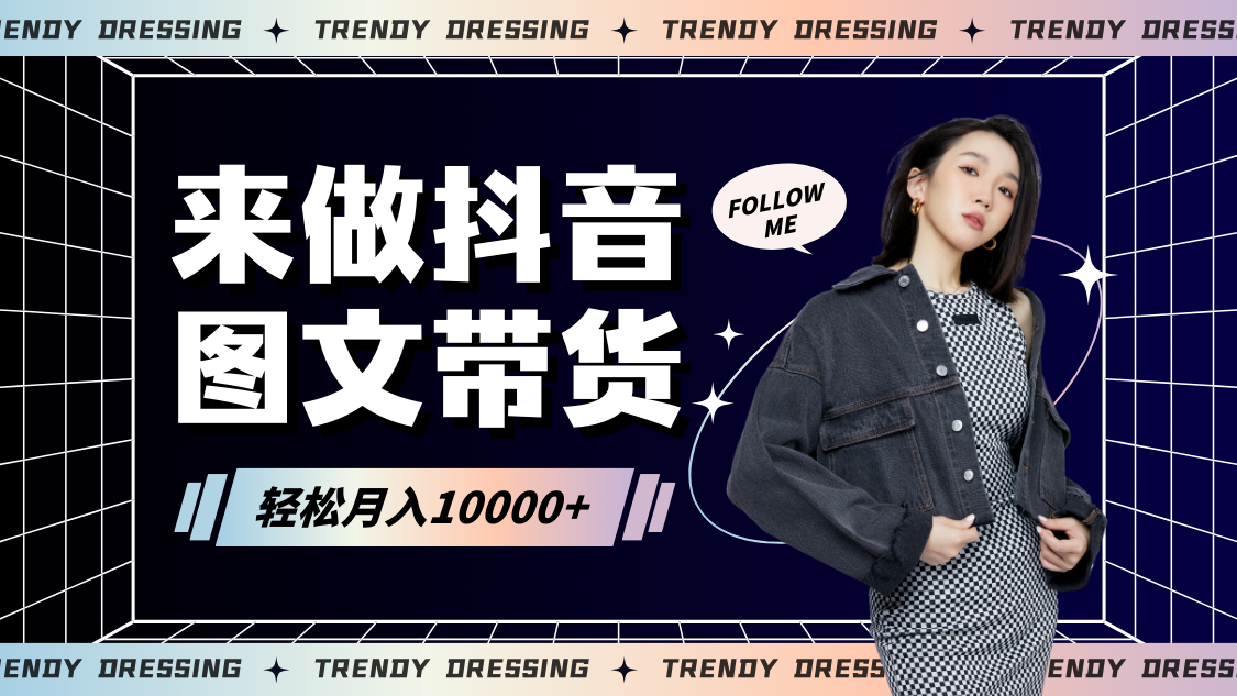 2024高效图文带货快速起号，小白日收入也能1000+-紫橙资源网