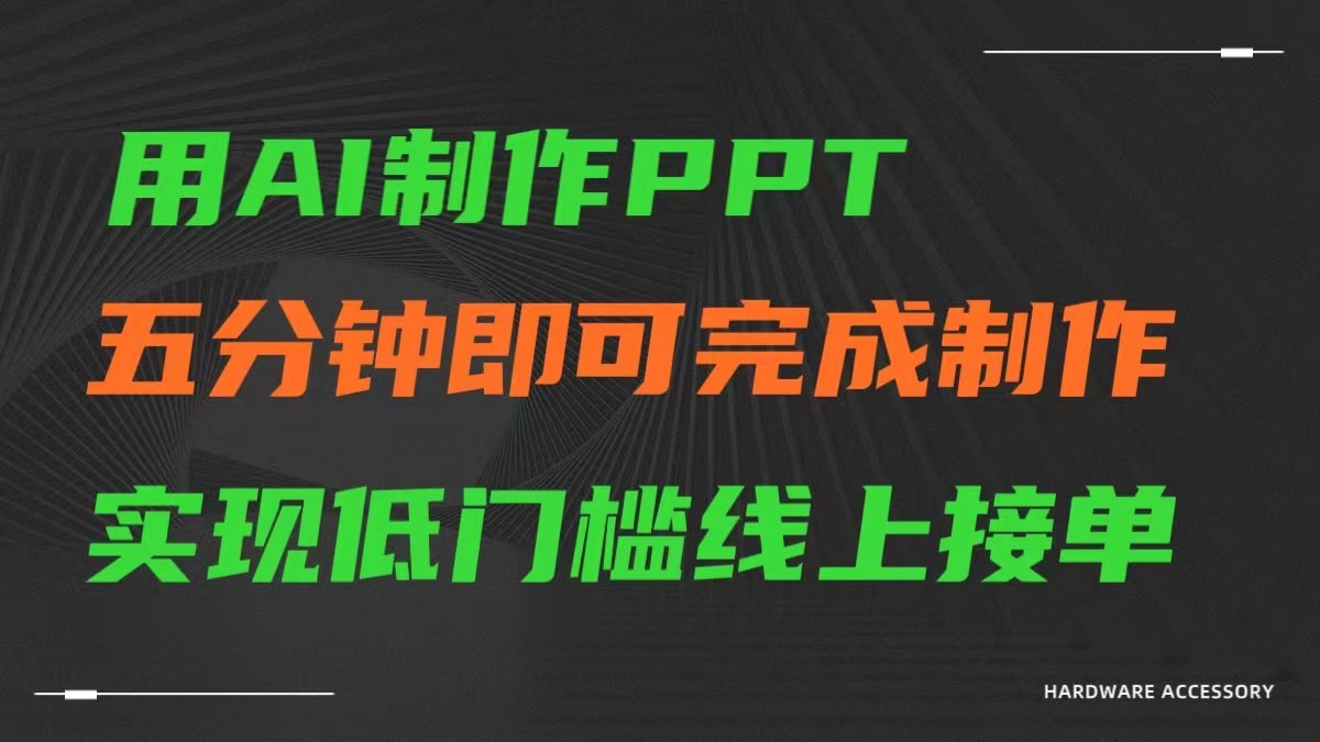 AI一键生成ppt，五分钟完成制作，低门槛线上接单-紫橙资源网
