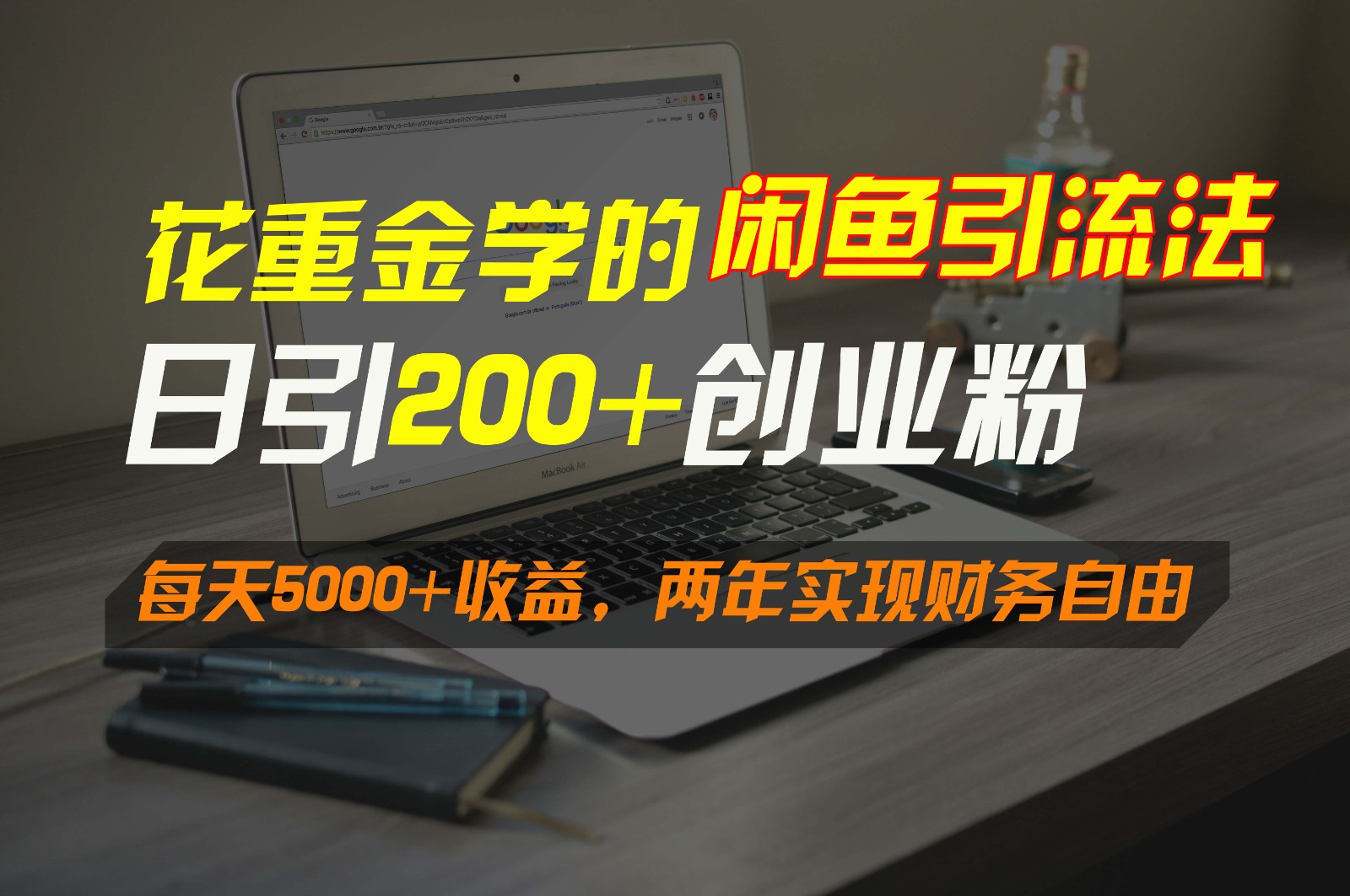 花重金学的闲鱼引流法，日引流300+创业粉，每天5000+收益，两年实现财务自由-紫橙资源网