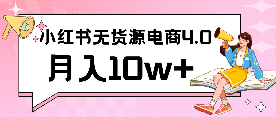 小红书新电商实战 无货源实操从0到1月入10w+ 联合抖音放大收益-紫橙资源网