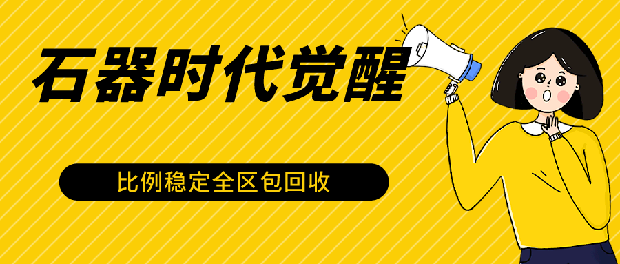 石器时代觉醒全自动游戏搬砖项目，2024年最稳挂机项目0封号一台电脑10-20开利润500+-紫橙资源网