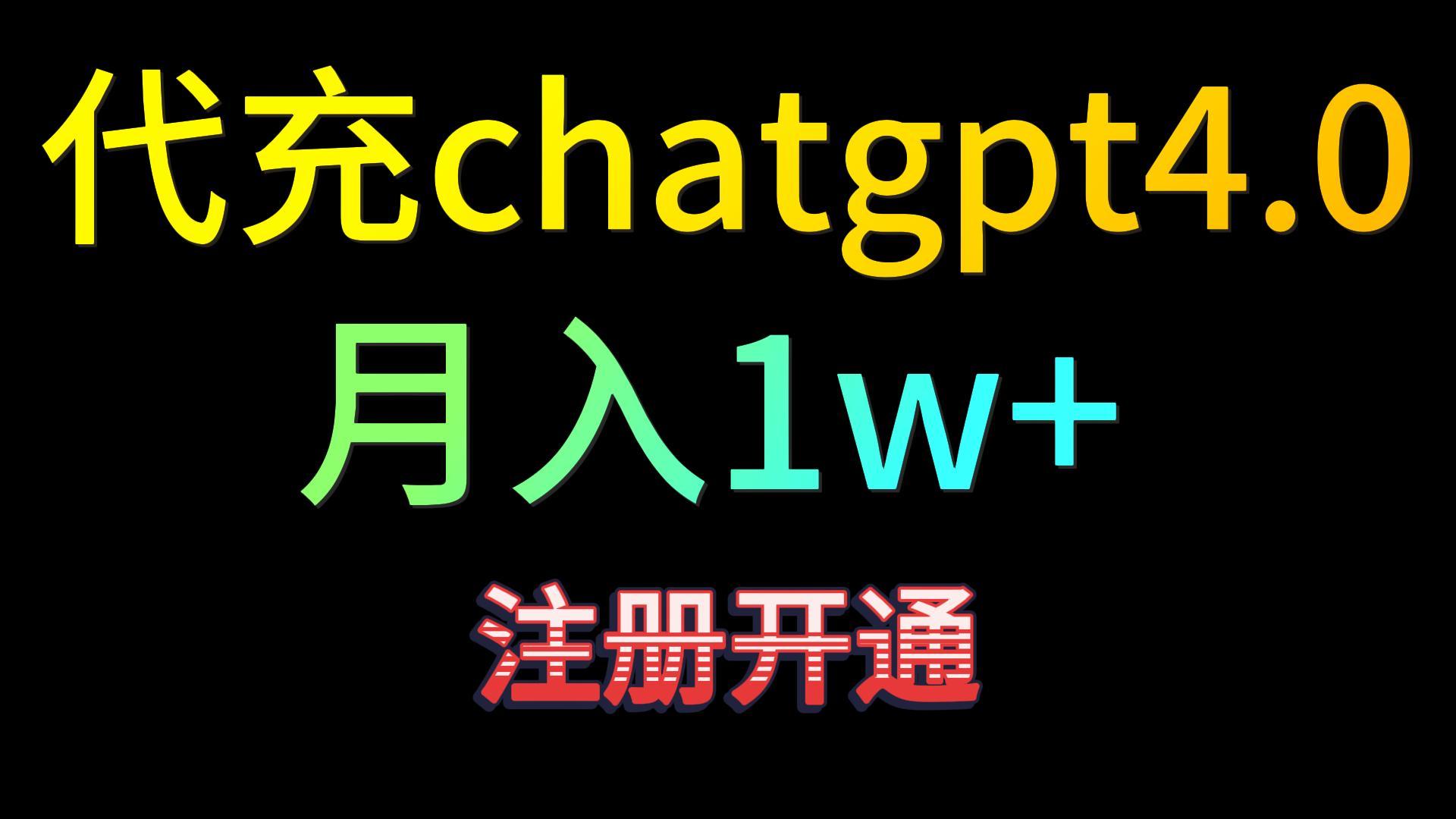 代充chatgpt4.0，日入500+，精准引流，暴力变现！-紫橙资源网