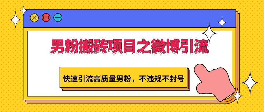 男粉搬砖项目之微博引流，快速引流高质量男粉，不违规不封号-紫橙资源网