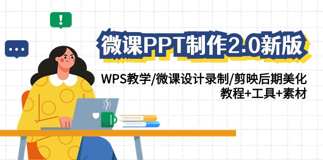 微课PPT制作2.0新版：WPS教学/微课设计录制/剪映后期美化/教程+工具+素材-紫橙资源网