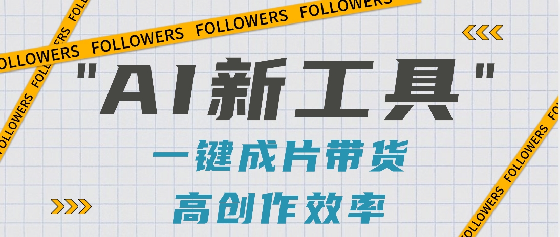 抖音推出AI新工具，2分钟一个作品，可批量操作，快速矩阵起号！【视频教程】-紫橙资源网