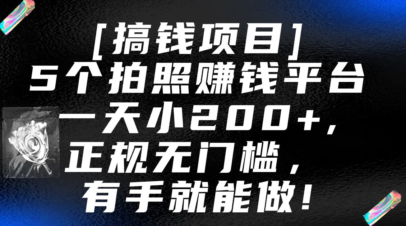 5个拍照赚钱平台，一天小200+，正规无门槛，有手就能做【保姆级教程】-紫橙资源网
