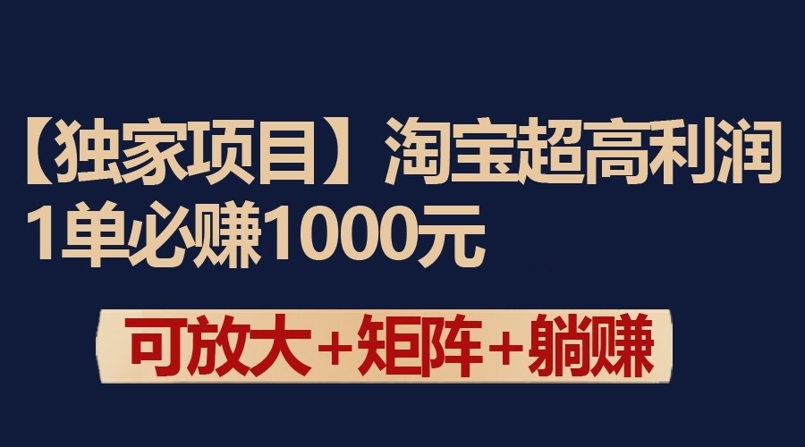 独家淘宝超高利润项目：1单必赚1000元，可放大可矩阵操作-紫橙资源网