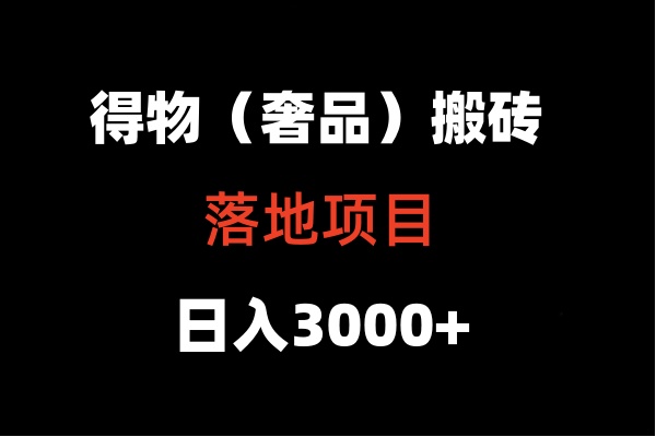 得物搬砖落地项目  日入5000+-紫橙资源网