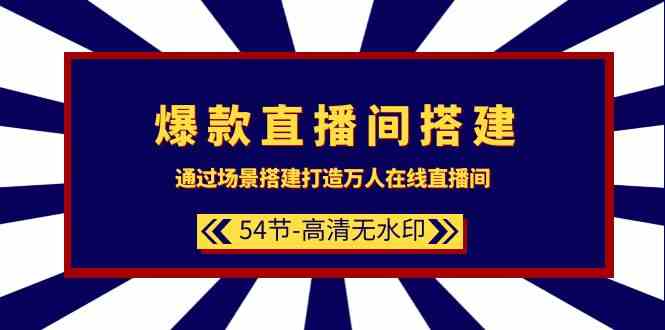 爆款直播间搭建：通过场景搭建打造万人在线直播间-紫橙资源网