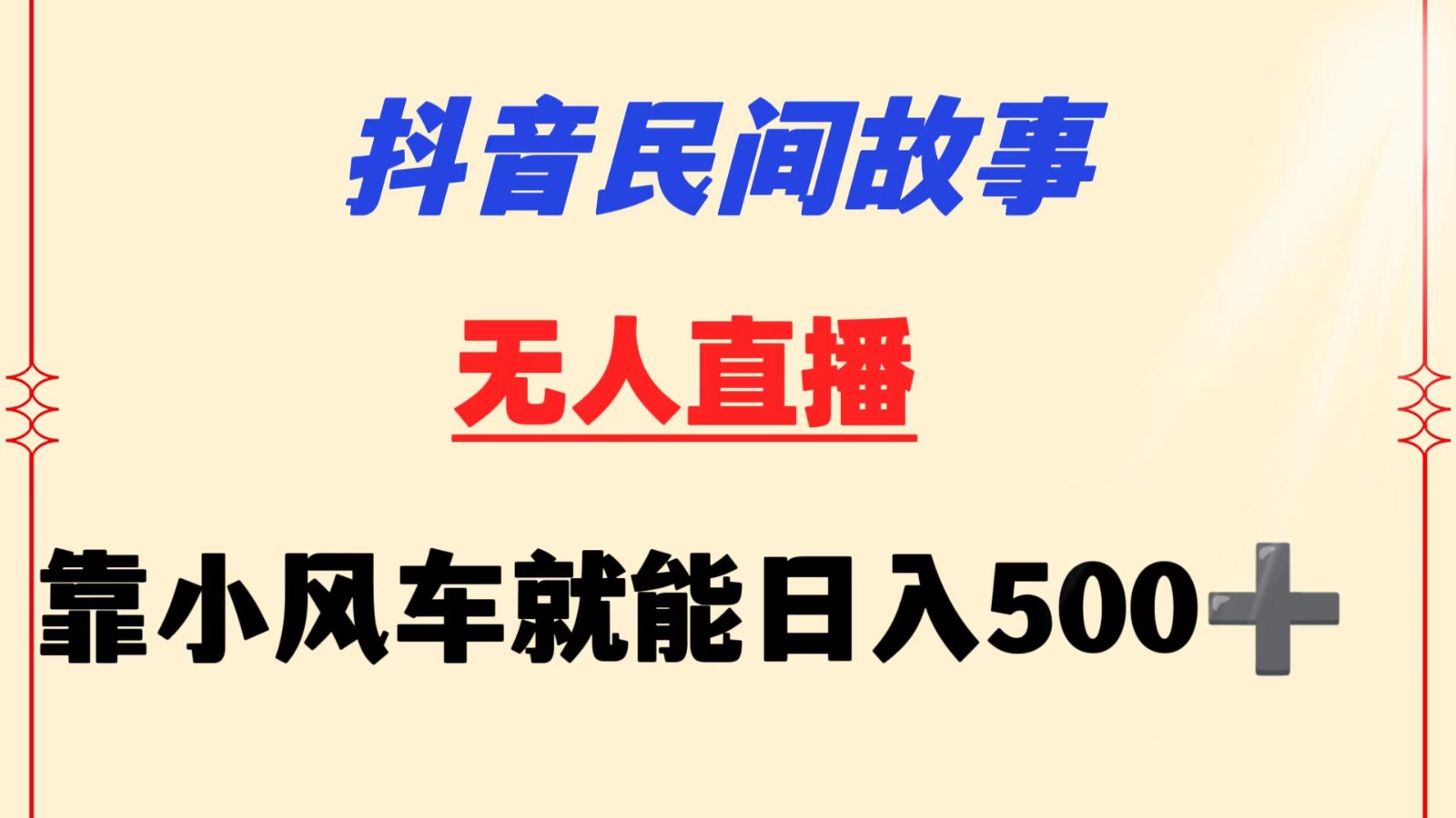 抖音民间故事无人挂机  靠小风车一天500+ 小白也能操作-紫橙资源网