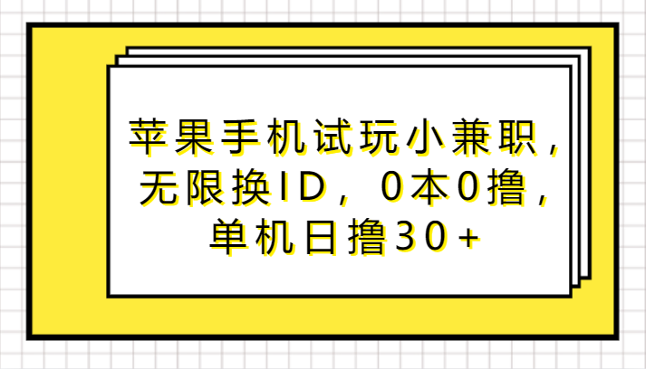 苹果手机试玩小兼职，无限换ID，0本0撸，单机日撸30+-紫橙资源网