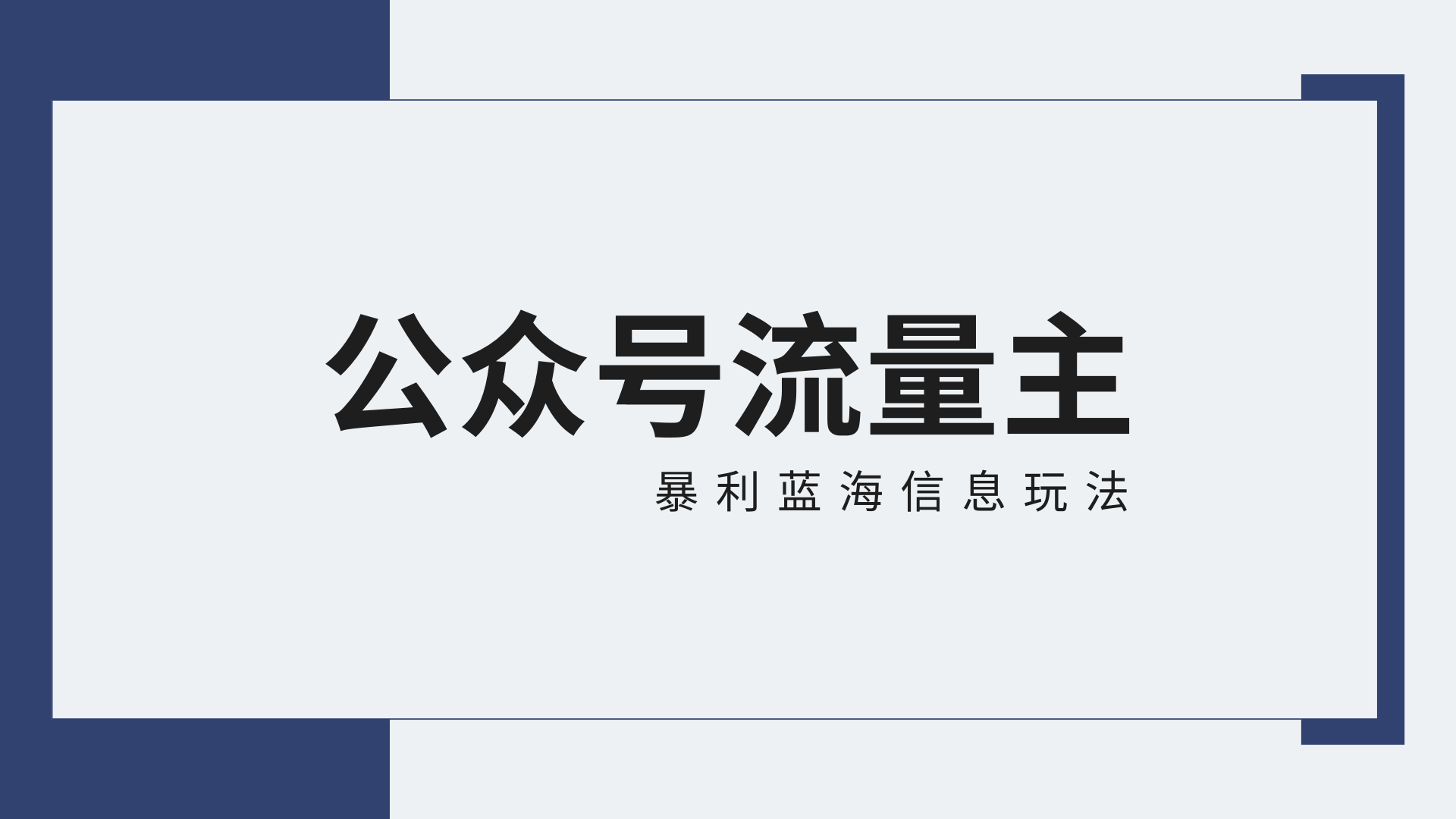 公众号流量主蓝海项目全新玩法攻略：30天收益42174元，送教程-紫橙资源网