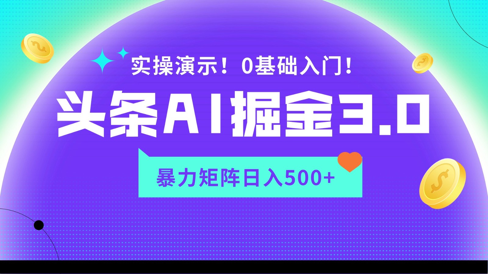 蓝海项目AI头条掘金3.0，矩阵玩法实操演示，轻松日入500+-紫橙资源网