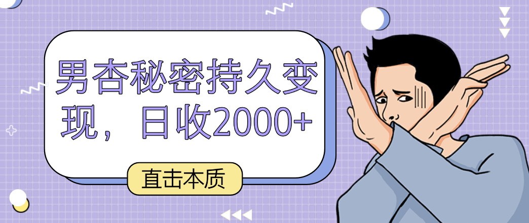 直击本质，男杏秘密持久变现，日收2000+-紫橙资源网