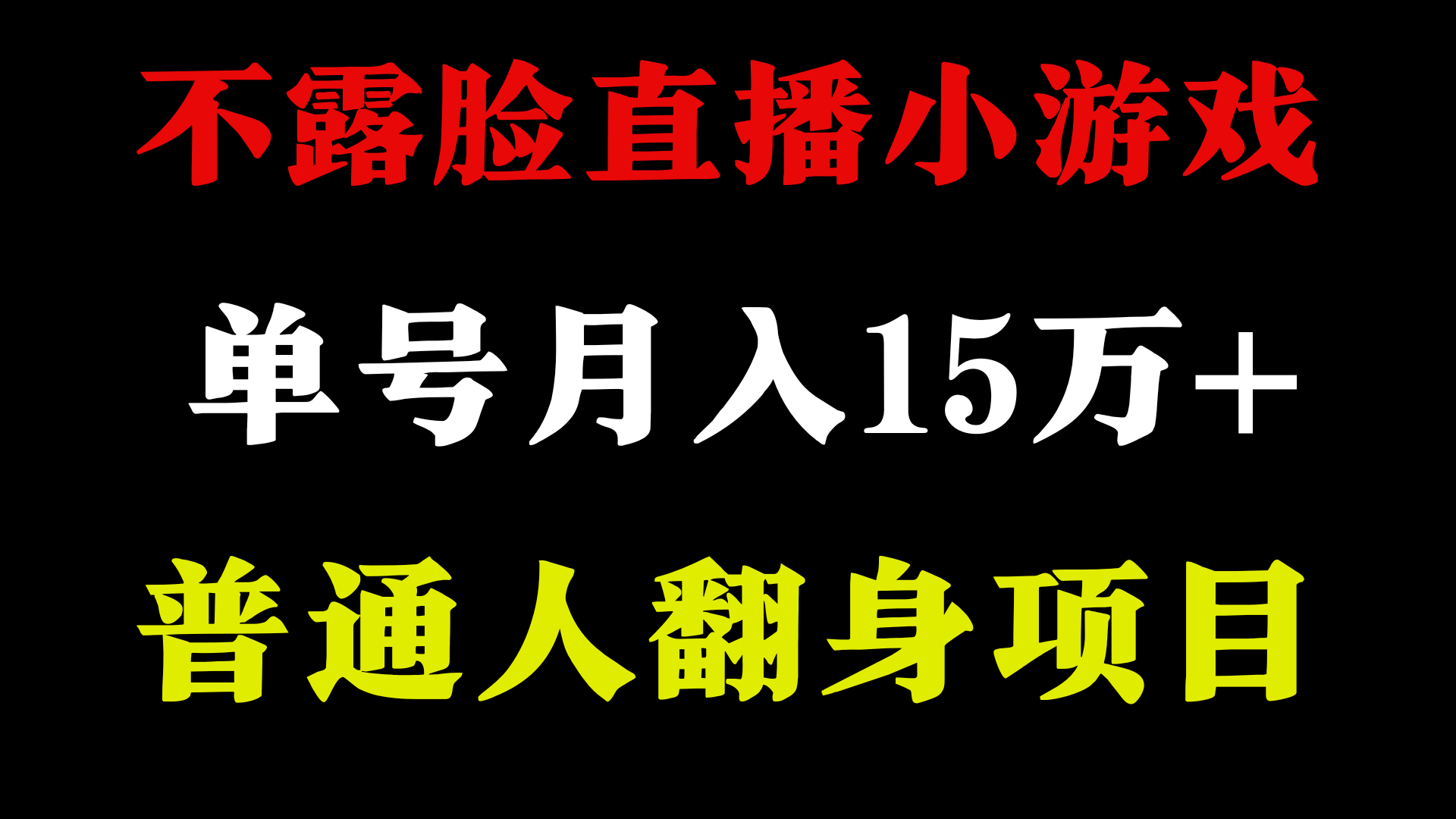 不用露脸只说话直播找茬类小游戏，小白当天上手，月收益15万+-紫橙资源网
