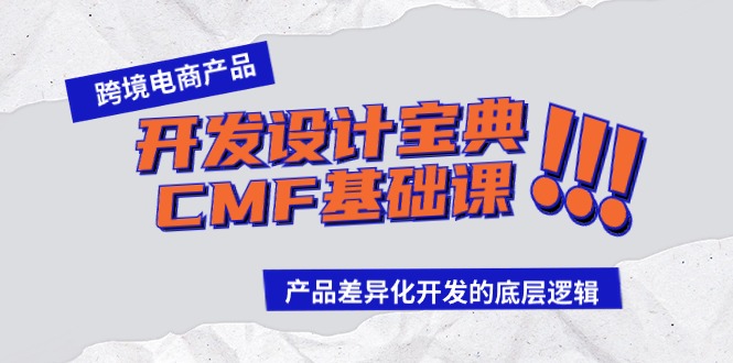 跨境电商产品开发设计宝典CMF基础课：产品差异化开发的底层逻辑-紫橙资源网