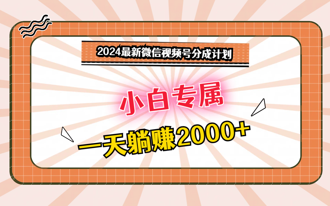 2024最新微信视频号分成计划，对新人友好，一天躺赚2000+-紫橙资源网